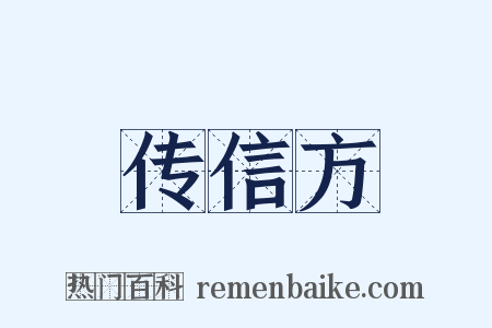 传信方是什么意思的图片